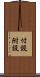 付設 Scroll