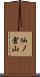 仙ノ倉山 Scroll