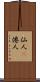 仙人(P) Scroll
