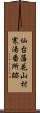 仙台藩花山村寒湯番所跡 Scroll