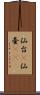 仙台(P) Scroll