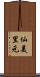 仙美里元 Scroll