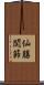 仙腸関節 Scroll