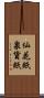 仙花紙 Scroll