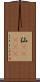 仙(ateji) Scroll