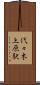 代々木上原駅 Scroll