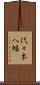 代々木八幡 Scroll