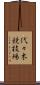 代々木競技場 Scroll