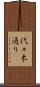 代々木通り Scroll