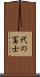 代の冨士 Scroll