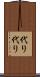 代り代り Scroll
