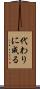 代わりに成る Scroll