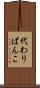代わりばんこ Scroll