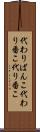 代わりばんこ Scroll