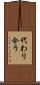 代わり合う Scroll