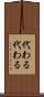 代わる代わる Scroll