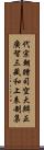 代宗朝贈司空大辯正廣智三藏和上表制集 Scroll