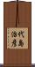 代島治彦 Scroll