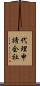 代理申請会社 Scroll