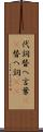 代詞 Scroll