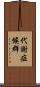 代謝症候群 Scroll