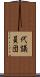 代議員団 Scroll