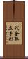 代金取立手形 Scroll