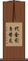 代金引き替え Scroll