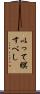 以って瞑すべし Scroll