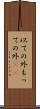 以ての外 Scroll