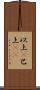 以上(P) Scroll
