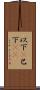 以下(P) Scroll