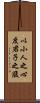 以小人之心，度君子之腹 Scroll