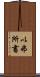以弗所書 Scroll