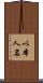 以本人名 Scroll