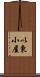 以東小屋 Scroll