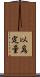 以爲定量 Scroll