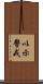 以示警戒 Scroll