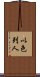 以色列人 Scroll