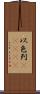 以色列(ateji) Scroll