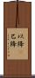 以降(P) Scroll
