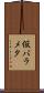 仮パラメタ Scroll