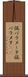 仮パラメータ Scroll