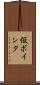 仮ポインタ Scroll