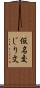 仮名交じり文 Scroll