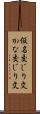 仮名交じり文 Scroll