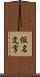 仮名文字 Scroll