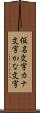 仮名文字 Scroll