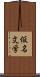 仮名文学 Scroll