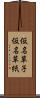 仮名草子 Scroll